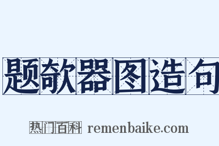题欹器图造句是什么意思的图片